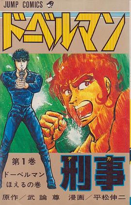 ドーベルマン刑事 1 pdf epub mobi 电子书 下载