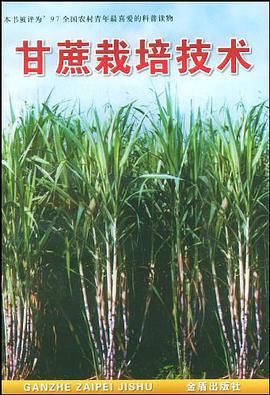 甘蔗栽培技术 pdf epub mobi 电子书 下载