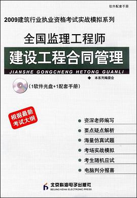 2009全国监理工程师建设工程合同管理 pdf epub mobi 电子书 下载