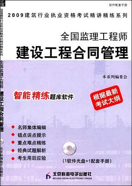 2009全国监理工程师建设工程合同管理 pdf epub mobi 电子书 下载