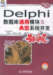 Delphi数据库通用模块及典型系统开发实例导航 pdf epub mobi 电子书 下载