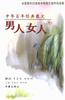 中华百年经典散文·男人女人卷 pdf epub mobi 电子书 下载