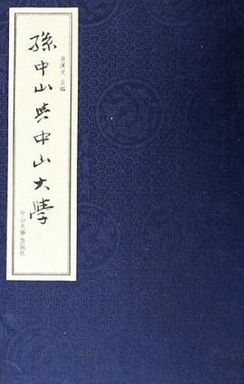 孙中山与中山大学 pdf epub mobi 电子书 下载