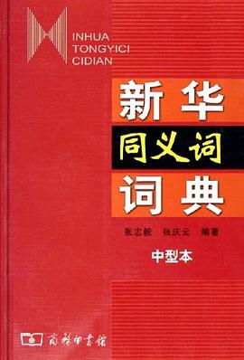 新华同义词词典（中型本） pdf epub mobi 电子书 下载