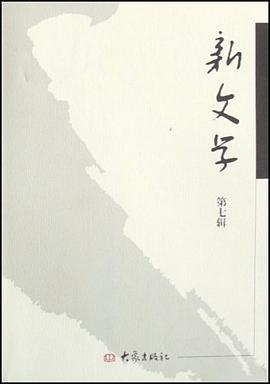 新文学（第7辑） pdf epub mobi 电子书 下载