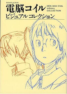 電脳コイル ビジュアルコレクション pdf epub mobi 电子书 下载