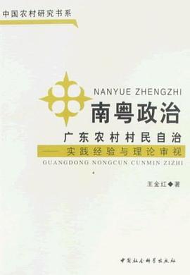 南粵政治·廣東農村村民自治 pdf epub mobi 電子書 下載