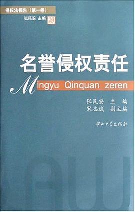 名誉侵权责任 pdf epub mobi 电子书 下载