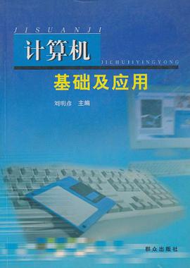 计算机基础及应用 pdf epub mobi 电子书 下载
