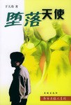 堕落天使 pdf epub mobi 电子书 下载