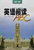 初中英語閱讀ABC