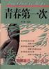 青春第一次 pdf epub mobi 电子书 下载
