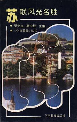苏联风光名胜 pdf epub mobi 电子书 下载