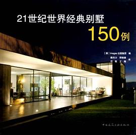 21世纪世界经典别墅150例 pdf epub mobi 电子书 下载