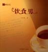 饮食男 pdf epub mobi 电子书 下载