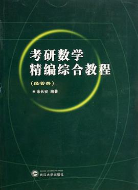 考研数学精编综合教程 pdf epub mobi 电子书 下载