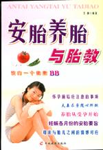 安胎养胎与胎教 pdf epub mobi 电子书 下载