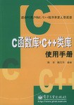 C函数库·C++类库使用手册 pdf epub mobi 电子书 下载