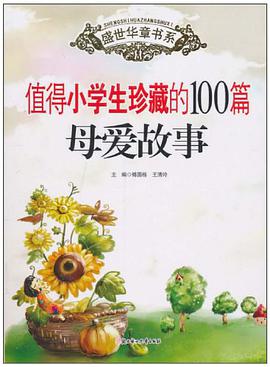 值得小学生珍藏的100篇母爱故事 pdf epub mobi 电子书 下载