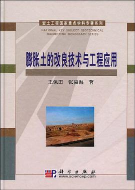 膨胀土的改良技术与工程应用 pdf epub mobi 电子书 下载