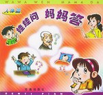 娃娃问妈妈答·人体篇 pdf epub mobi 电子书 下载