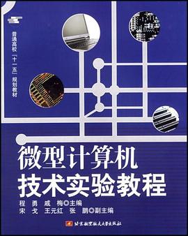 微型计算机技术实验教程 pdf epub mobi 电子书 下载