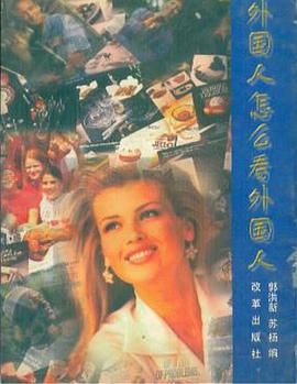 外國人怎麼看外國人 pdf epub mobi 電子書 下載