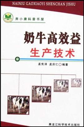 奶牛高效益生産技術/奔小康科普書屋 pdf epub mobi 電子書 下載