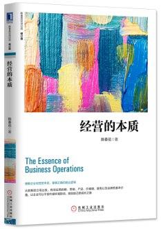 经营的本质（修订版） pdf epub mobi 电子书 下载