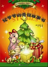 纪爷爷的圣诞故事书 pdf epub mobi 电子书 下载