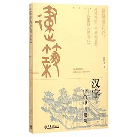汉字中的中国建筑 pdf epub mobi 电子书 下载