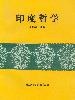 印度哲学 pdf epub mobi 电子书 下载