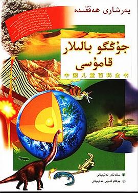 中国儿童百科全书·话说地球 pdf epub mobi 电子书 下载