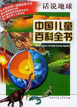 中国儿童百科全书·话说地球 pdf epub mobi 电子书 下载