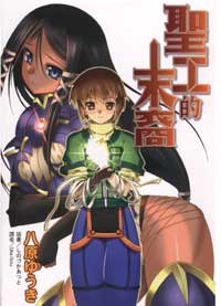 聖工的末裔 pdf epub mobi 电子书 下载