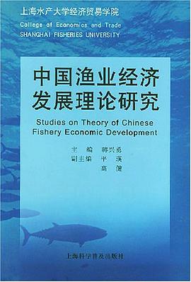 中国渔业经济发展理论研究 pdf epub mobi 电子书 下载
