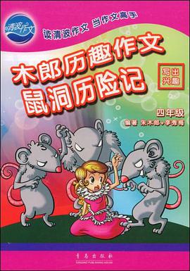 四年级-鼠洞历险记-木郎历趣作文 pdf epub mobi 电子书 下载