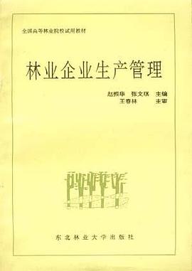 林业企业生产管理 pdf epub mobi 电子书 下载