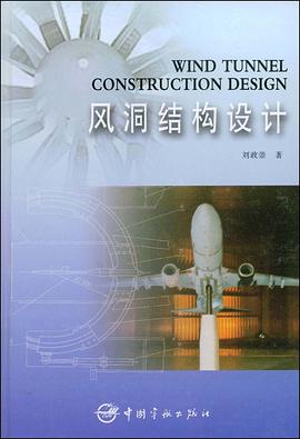 風洞結構設計 pdf epub mobi 電子書 下載