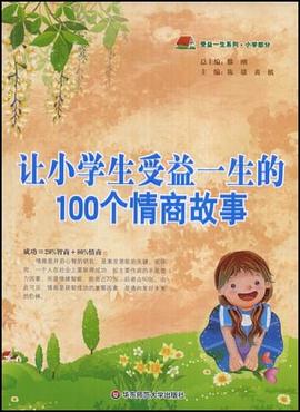 让小学生受益一生的100个情商故事 pdf epub mobi 电子书 下载