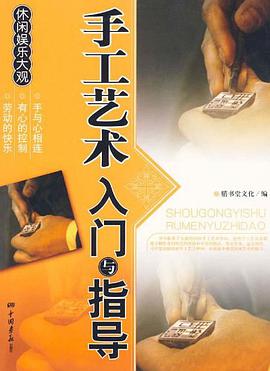 手工艺术入门与指导 pdf epub mobi 下载