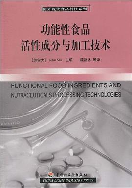 功能性食品活性成分与加工技术 pdf epub mobi 电子书 下载