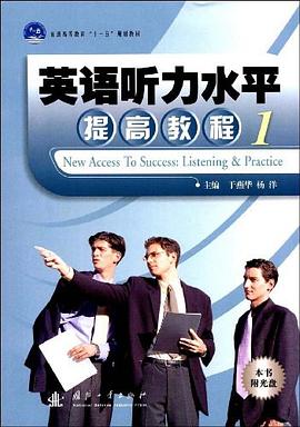 英语听力水平提高教程1 pdf epub mobi 电子书 下载