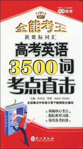 高考英語3500詞考點直擊