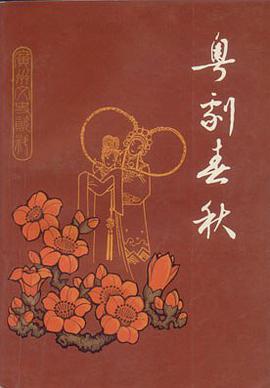 粤剧春秋 pdf epub mobi 下载
