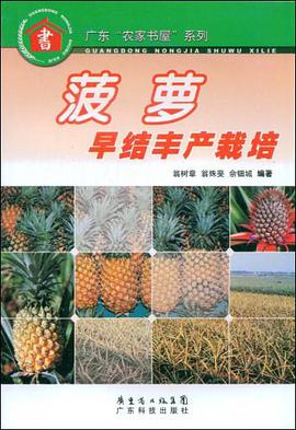 菠萝早结丰产栽培 pdf epub mobi 电子书 下载