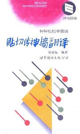 貼切傳神搞翻譯 pdf epub mobi 下载