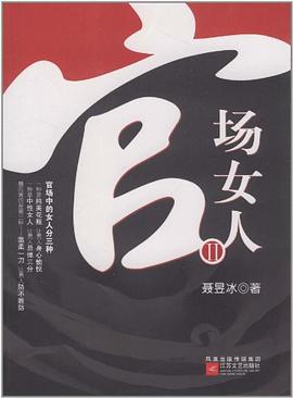 官场女人2 pdf epub mobi 电子书 下载