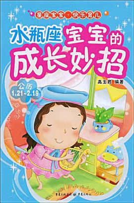 水瓶座寶寶的成長妙招 pdf epub mobi 下载