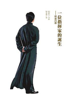 一位指揮傢的誕生 : 閻惠昌傳 pdf epub mobi 電子書 下載